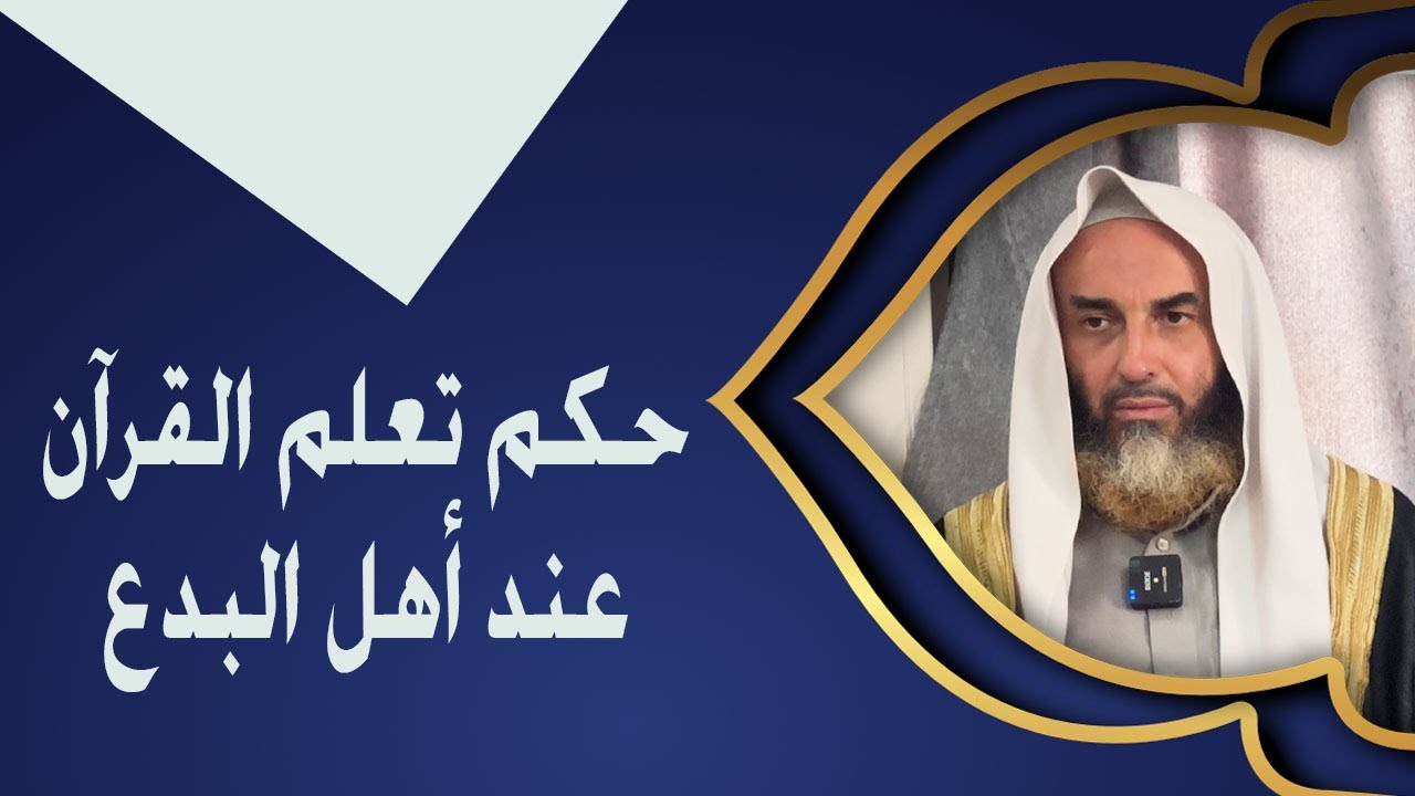حكم تعلم القرآن عند أهل البدع ||  فضيلة الشيخ أبي عبدالأعلى خالد بن محمد بن عثمان  المصري《حفظه الله》