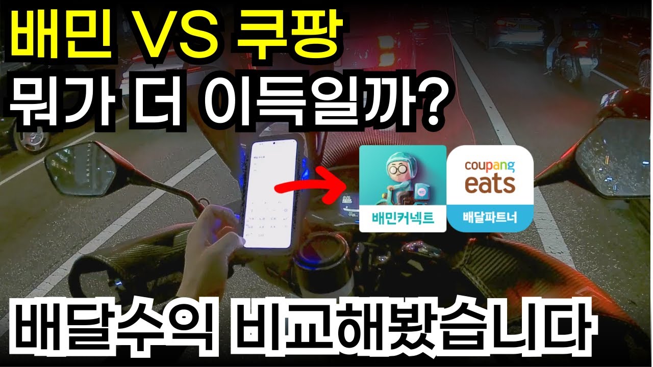 배달대행의 두 양대산맥 배민과 쿠팡, 차이가 있을까?