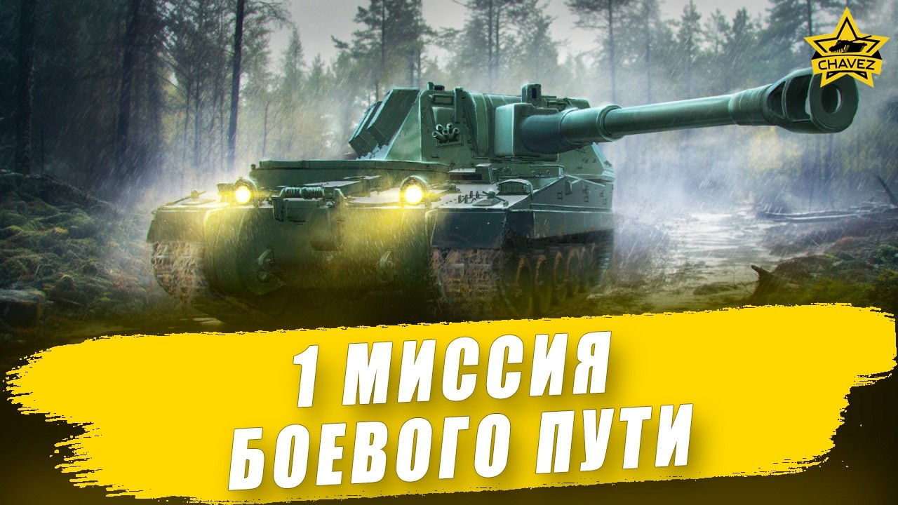 🔴1 миссия Боевого пути 