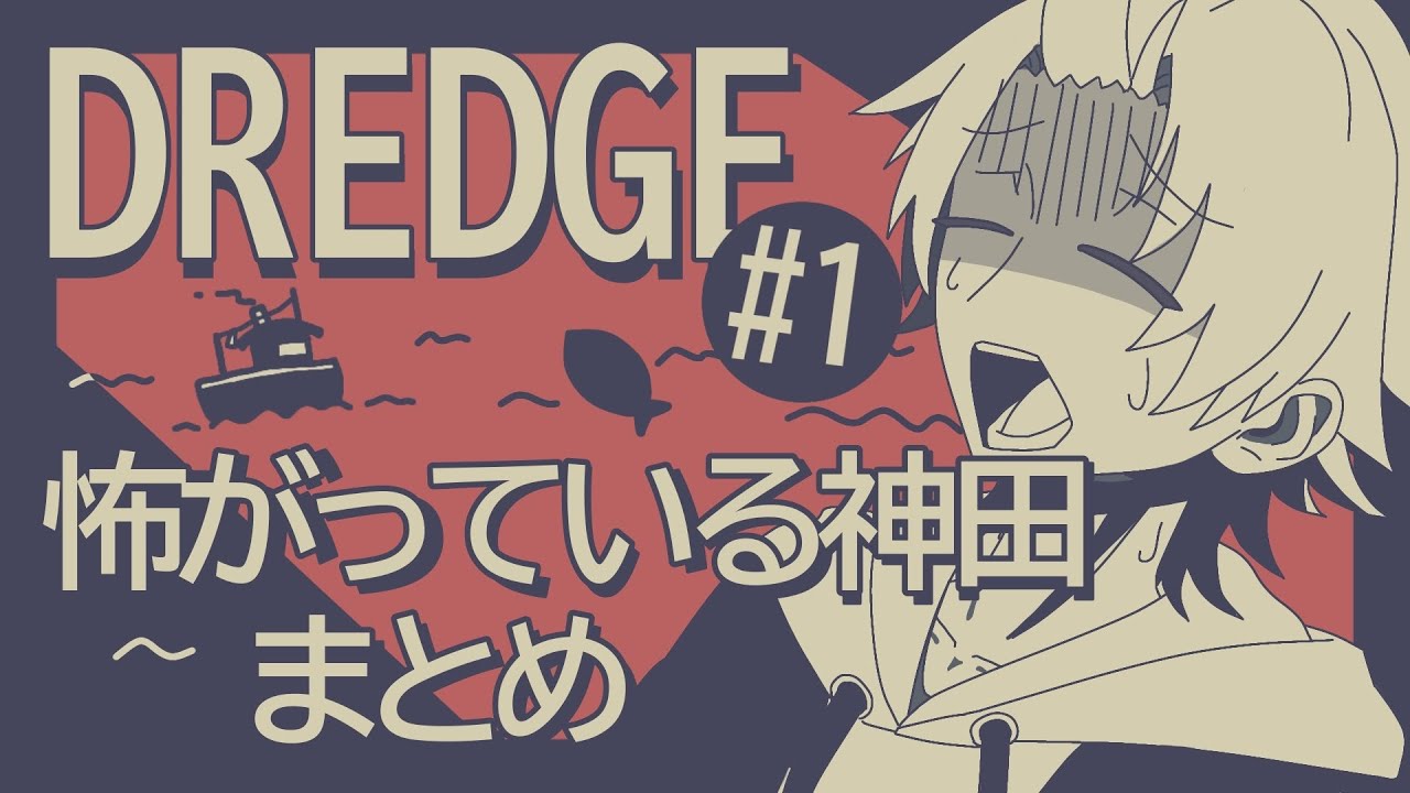 【切り抜き】DREDGE#1 怖がっている神田まとめ【神田笑一】