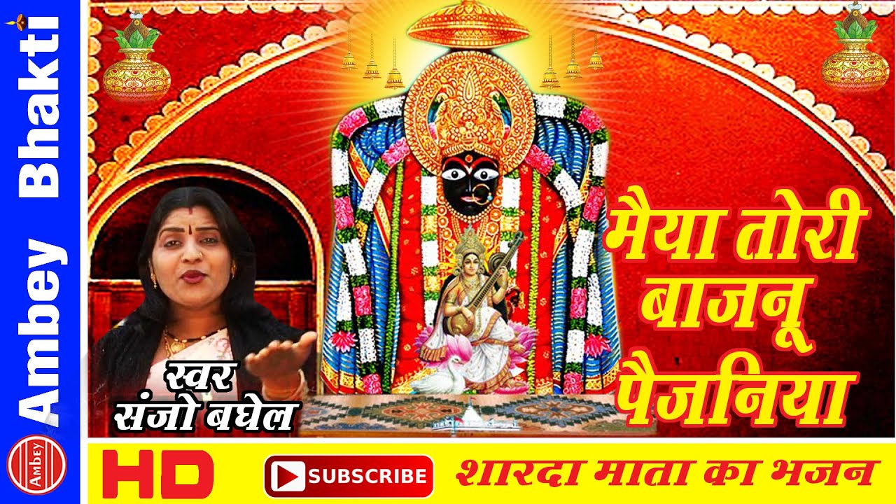Maiya Tori Bajnu Paijaniya || Ma Sharda Bhajan ॥ Sanjo Baghel ॥ Maihar Dham2016  # Ambey Bhakti