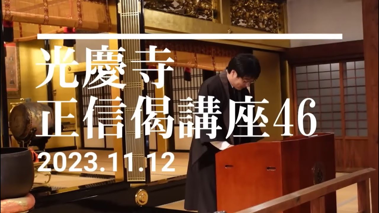 光慶寺 正信偈講座（４６）「光明名号顕因縁（１）」瓜生崇