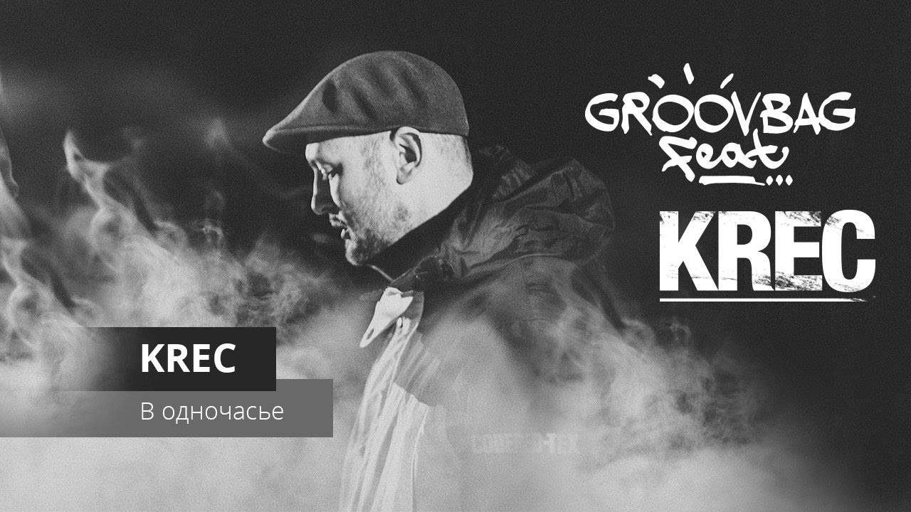 KREC - В одночасье. 