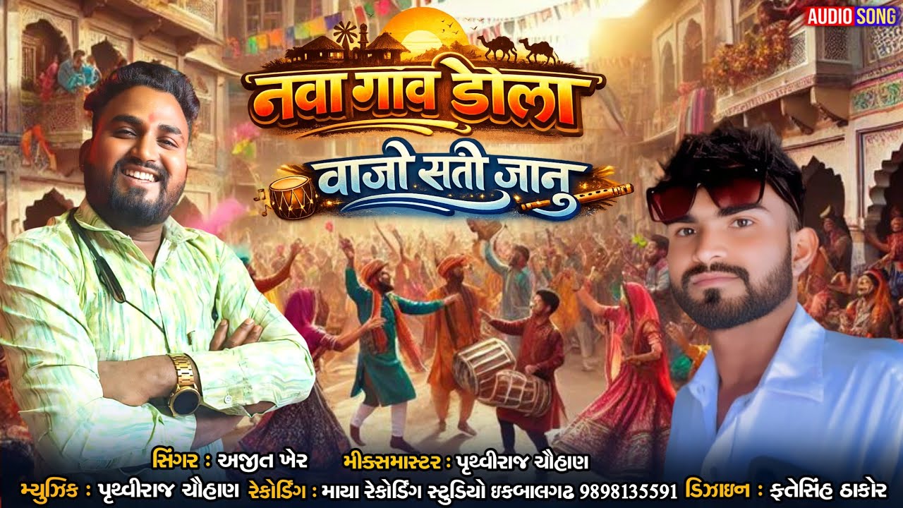 नवा गांव  ढोला  लाजो सती जानु sigaer Ajit kher recording my studio iqbalgarh timli boy 