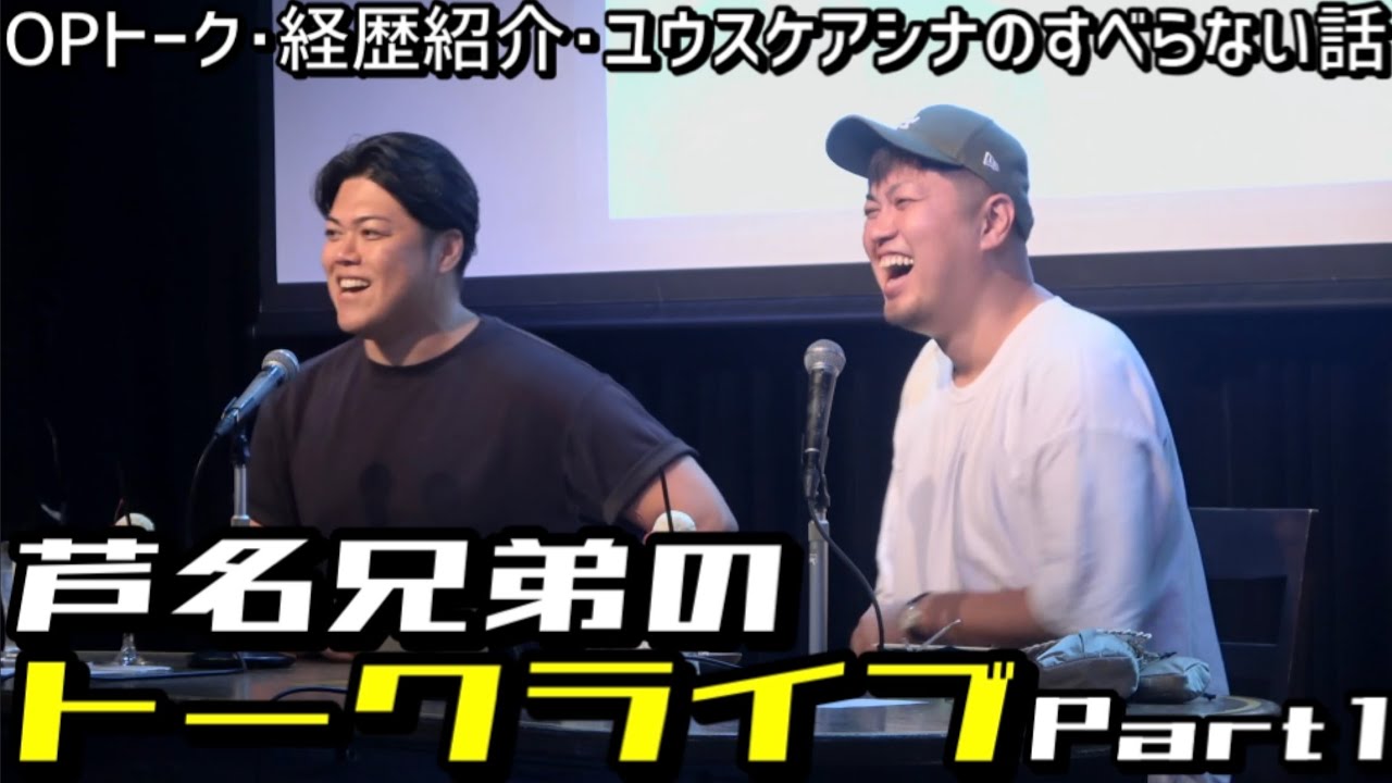 芦名兄弟のトークライブ-Part１-
