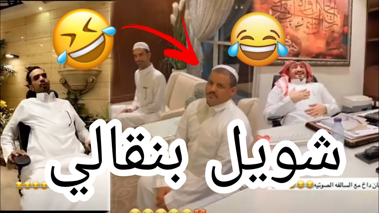 شويل وسامي بنقاليين 😂 سنابات شويل | حسين السالم|