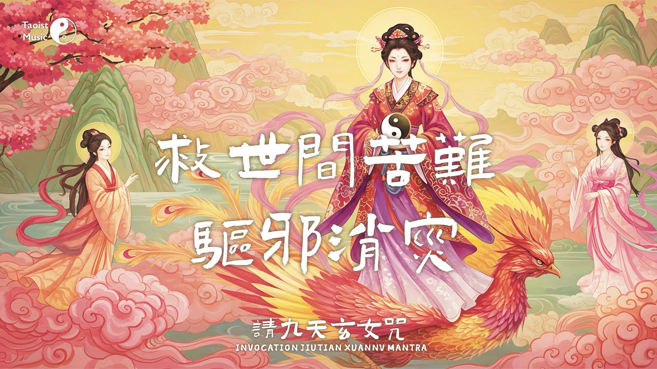謹請九天玄女娘娘，拯救世間苦難，驅邪消災！Taoist the 'Invocation to the Jiutian Xuannv Goddess Mantra'