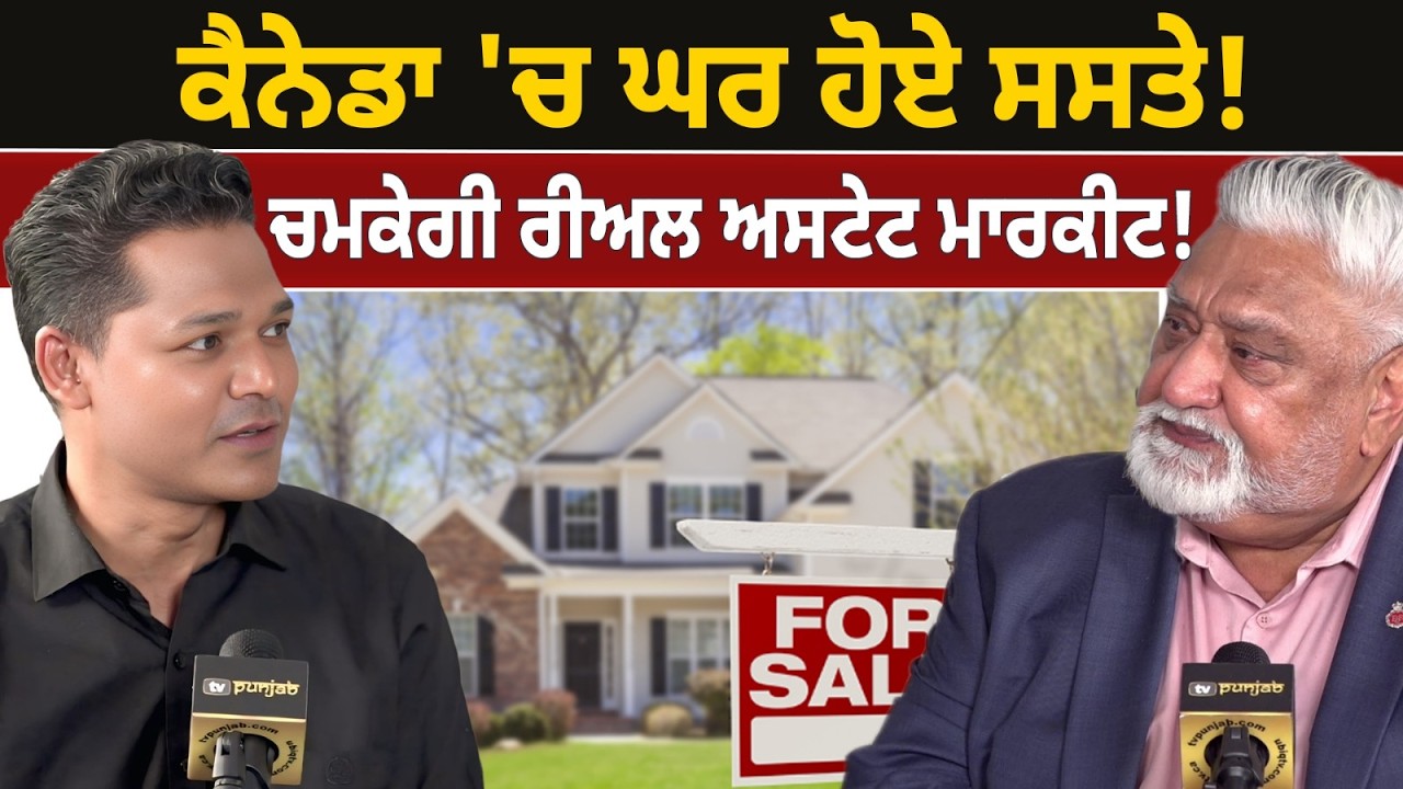 ਕੈਨੇਡਾ 'ਚ ਘਰ ਹੋਏ Rockbottom ਸਸਤੇ! REALTY CHECK