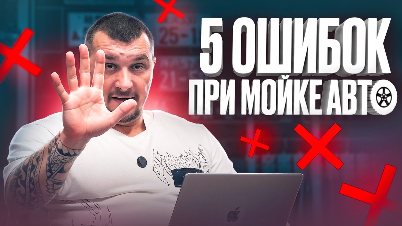 Ты моешь машину неправильно! ТОП-5 ошибок, которые убивают лак