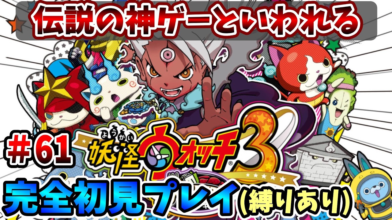 【妖怪ウォッチ3スキヤキ】伝説の神ゲーを完全初見で全力で楽しむ！PART61