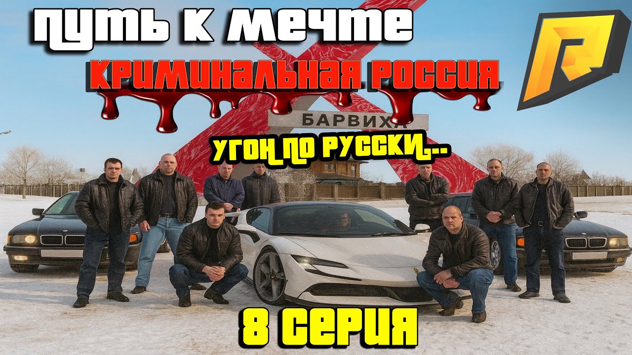 ПУТЬ К МЕЧТЕ #8 - НЕОЖИДАННЫЙ ПОВОРОТ! КРУТЫЕ ЗНАКОМЫЕ! НОВАЯ СЕМЬЯ! УГОН!  - RADMIR CRMP