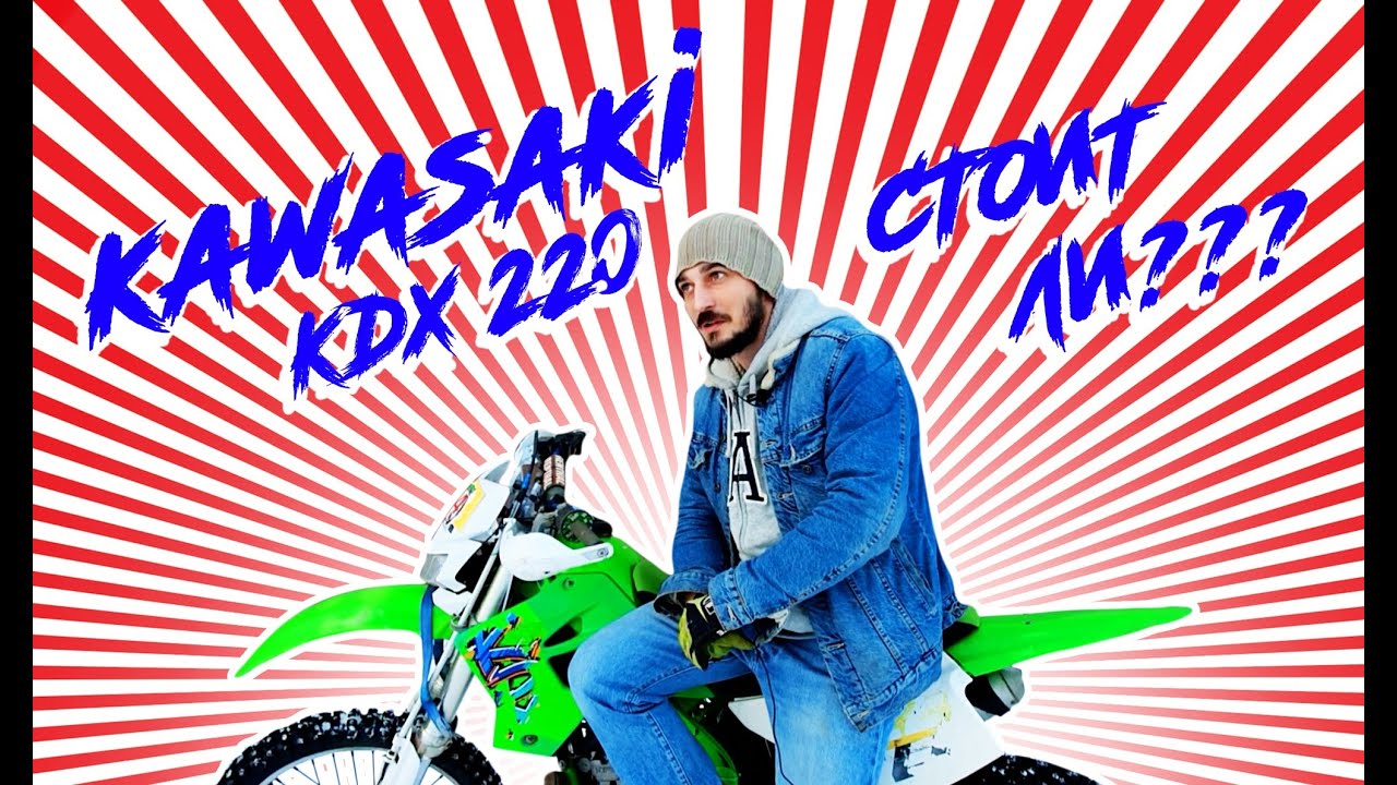 ОБЗОР ОТ РЕАЛЬНОГО ВЛАДЕЛЬЦА НА ЭНДУРО МОТОЦИКЛ KAWASAKI KDX220.