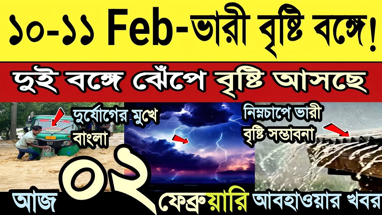 আবহাওয়ার খবর || ১০ থেকে ১১ই ফেব্রুয়ারি ভারী বৃষ্টির সম্ভাবনা বঙ্গে || ঘন কুয়াশা | 2 February 2026