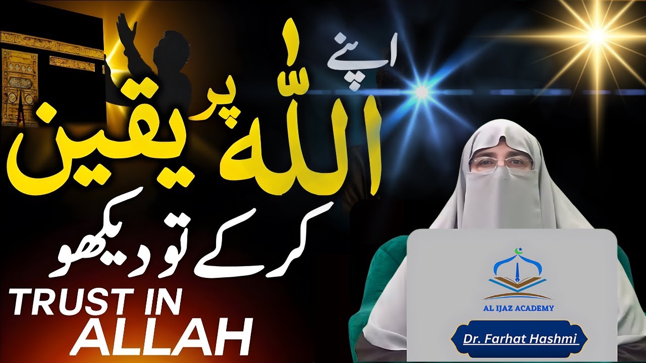 Allah Per Yaqeen Rakho | Phir Dekhna Wo Kiya Karta Hai | Dr Farhat Hashmi Lacture