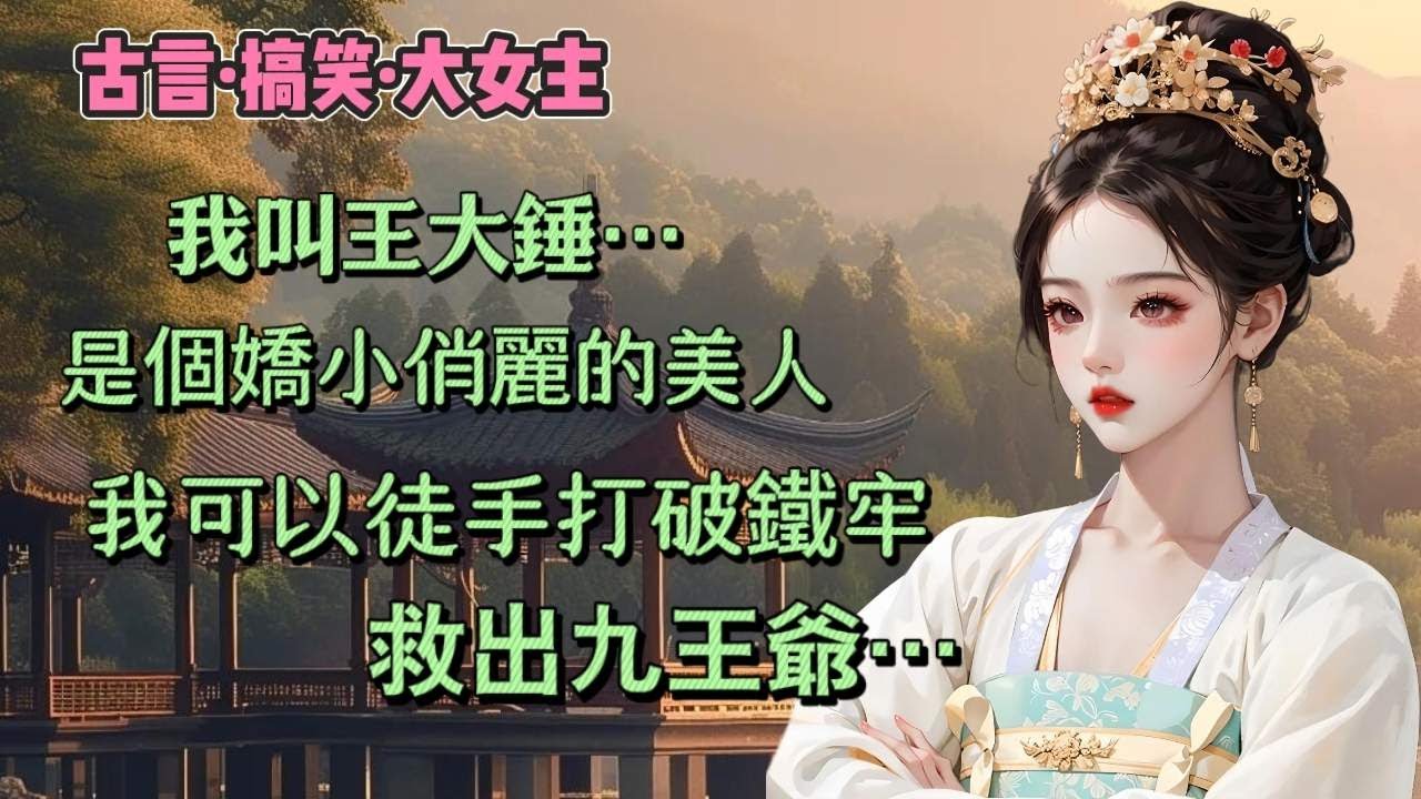 【完結】我因貌美，被養父收養。又因力氣大，被送給了九王爺。但倒黴的是，九王爺第二天就因謀逆罪關進了天牢。我問九王爺要不要逃獄。九王爺郁郁，鐵牢重重，插翅難飛。當天夜裏，天牢被人夷為平地，九王爺無翼而飛