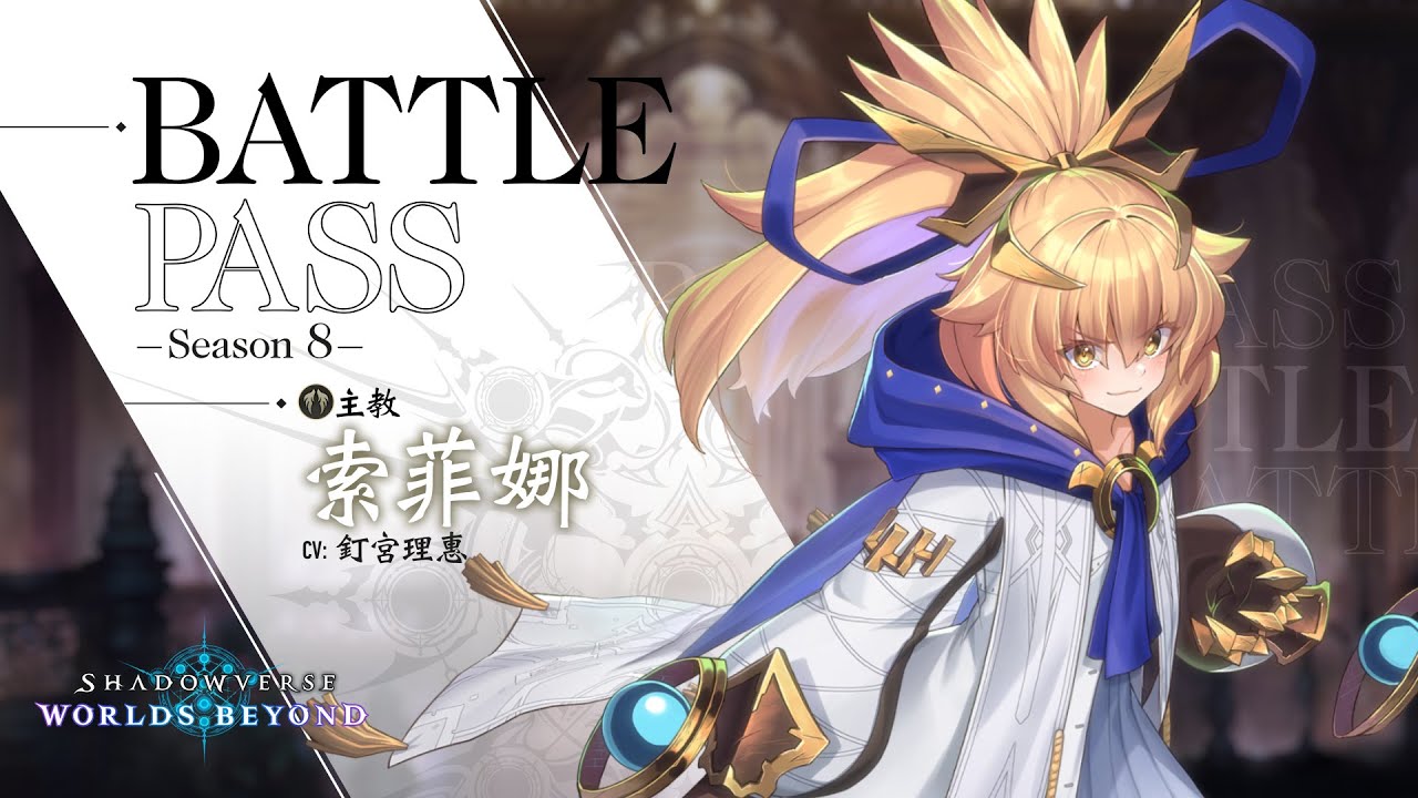 《Shadowverse: Worlds Beyond》對戰通行證【Season 8】介紹影片
