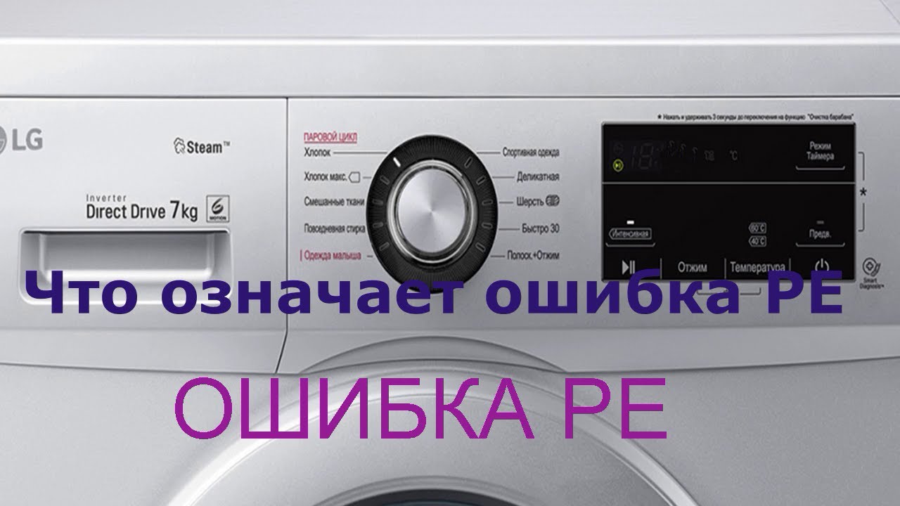 Стиральная машина LG ошибка PE. Проверяем датчик давления - прессостат