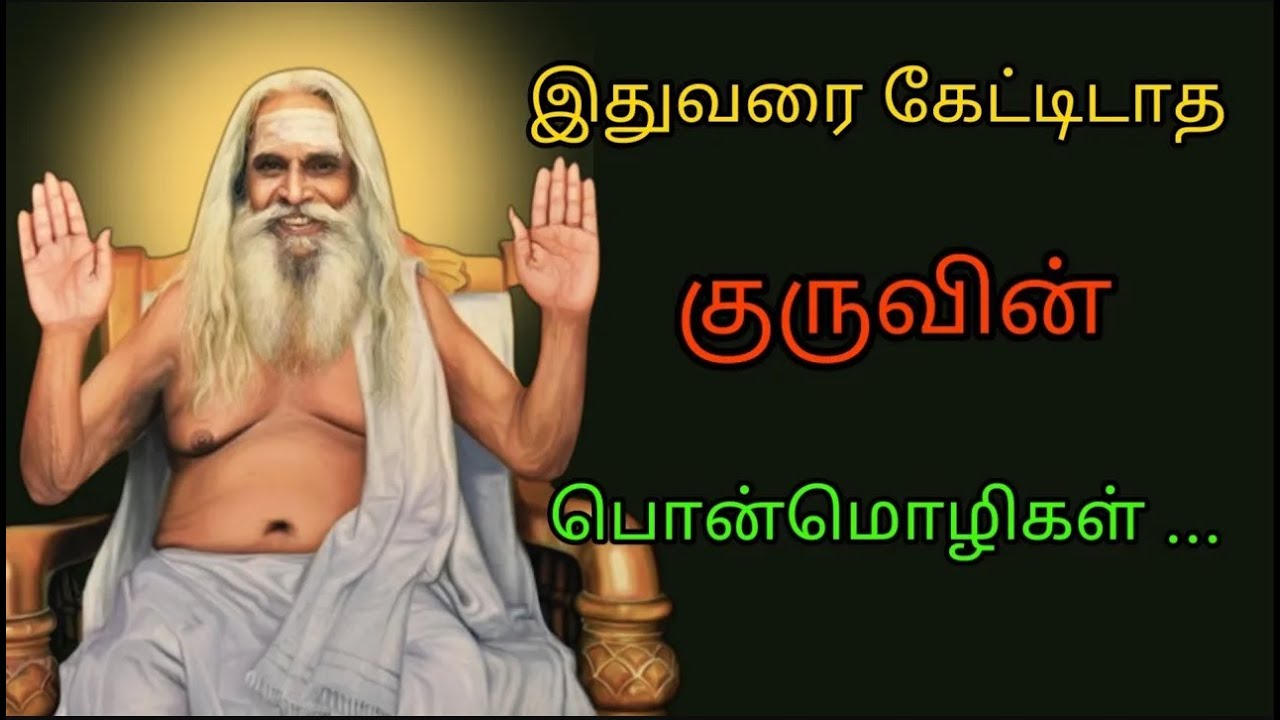 கேட்க கேட்க சிந்திக்க வைக்கும் குருவின் பொன்மொழிகள்; #brahma_suthrakulu  #trending