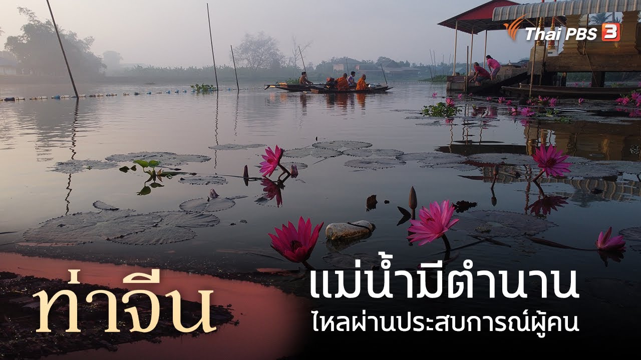 ท่าจีน : แม่น้ำมีตำนาน ไหลผ่านประสบการณ์ผู้คน