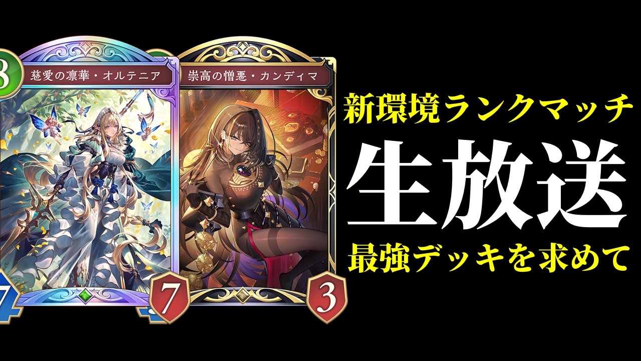 【シャドバWB】新環境最強デッキを求めてランクマッチ生放送　初見さん歓迎【Shadowverse: Worlds Beyond】