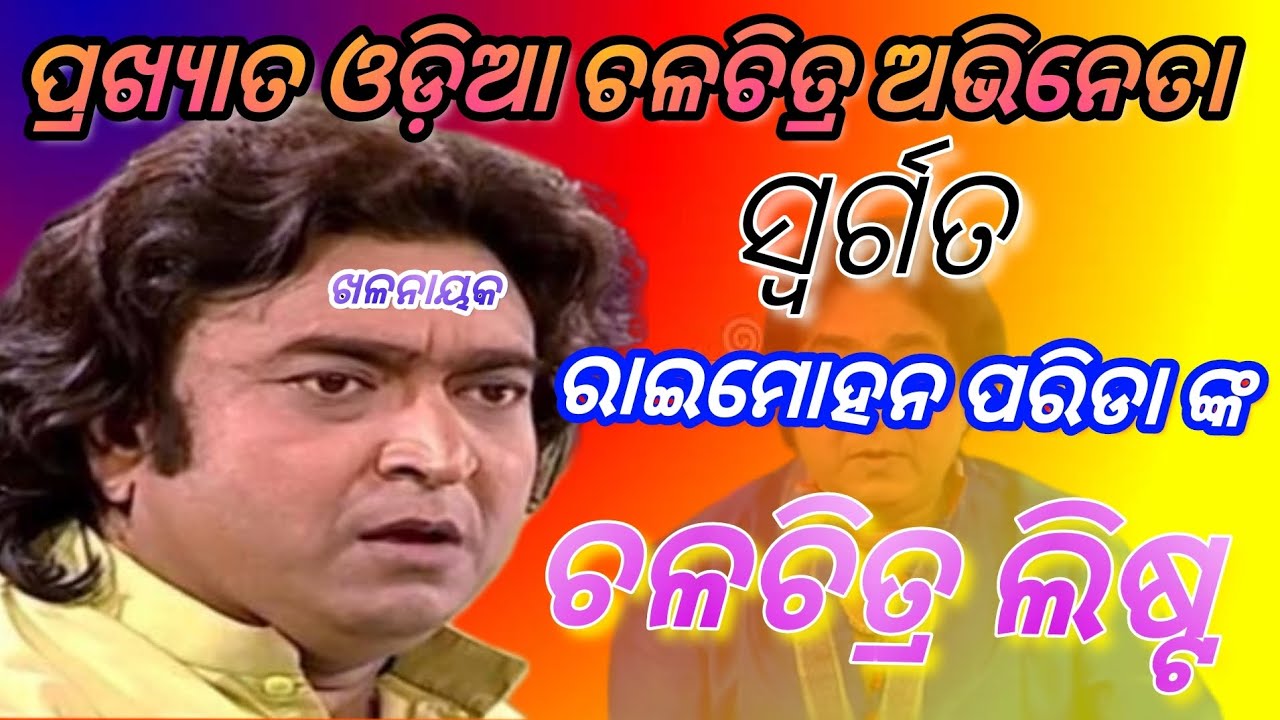 Odia movie actor Raimohan parida//All movie List//❤️❤️1984 to 2021❤️