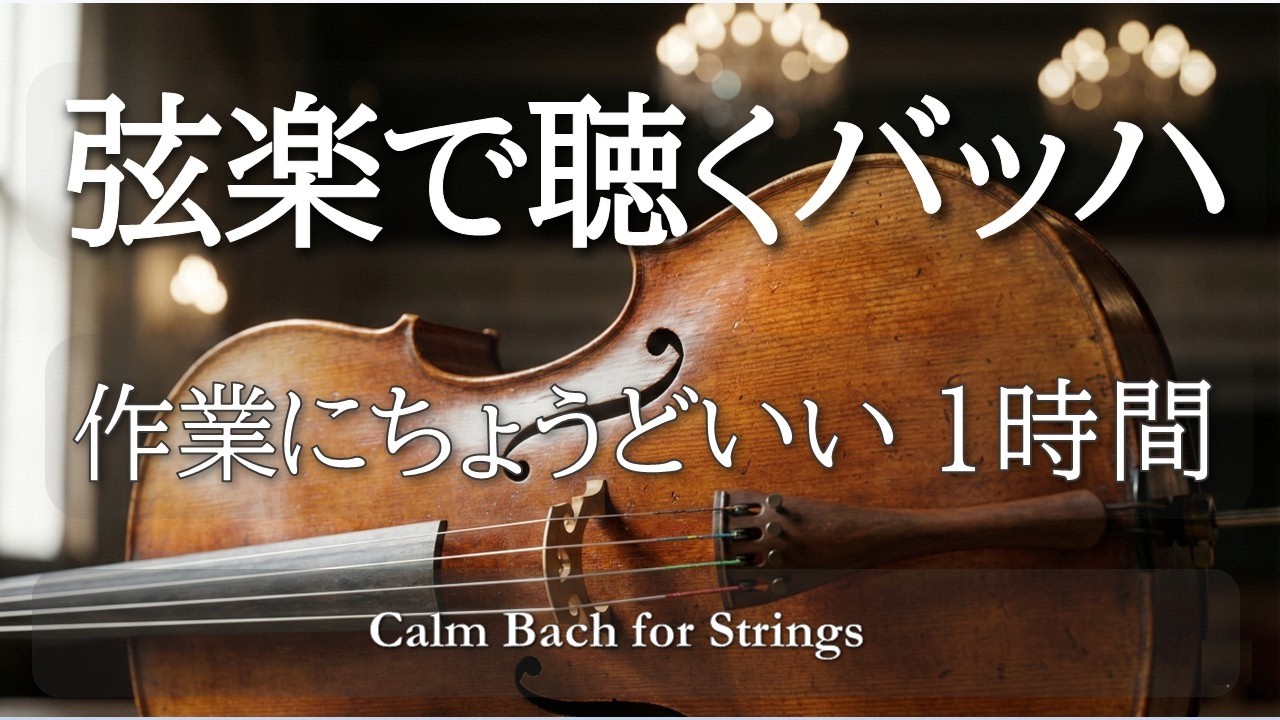 【1時間耐久】バッハ弦楽 | 心を包む静かな名曲集｜作業・読書に寄り添うクラシックBGM | Calm Bach for Strings – 1 Hour