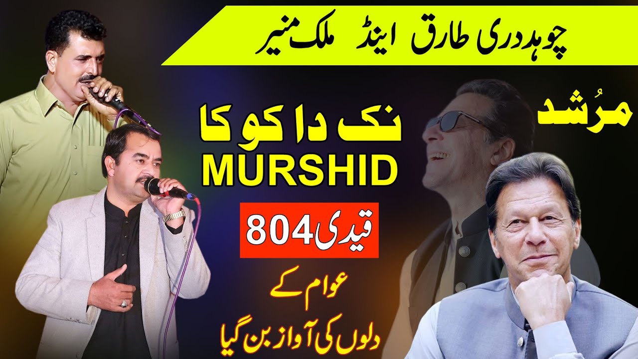 Nak da koka | Qaidi number 804 Song  | ch tariq pothwari sher | Malik Munir Pothwari sher | Sher