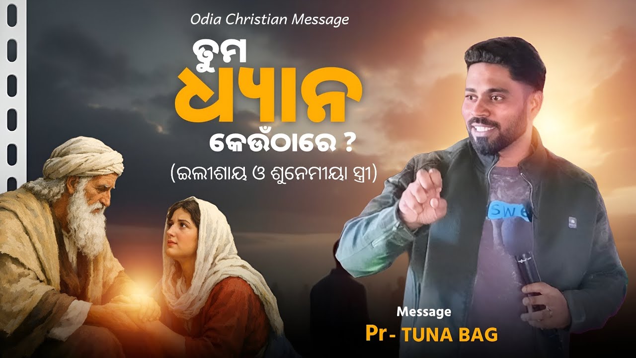 ତୁମ ଧ୍ୟାନ କେଉଁ ଠାରେ.. Odiya chirstian message by.. Pr. TUNA bag
