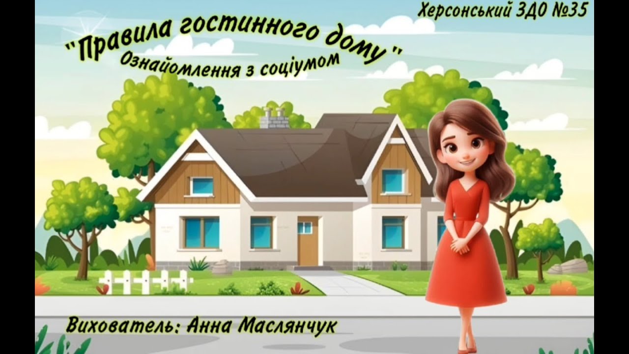 Заняття із ознайомлення із соціумом 