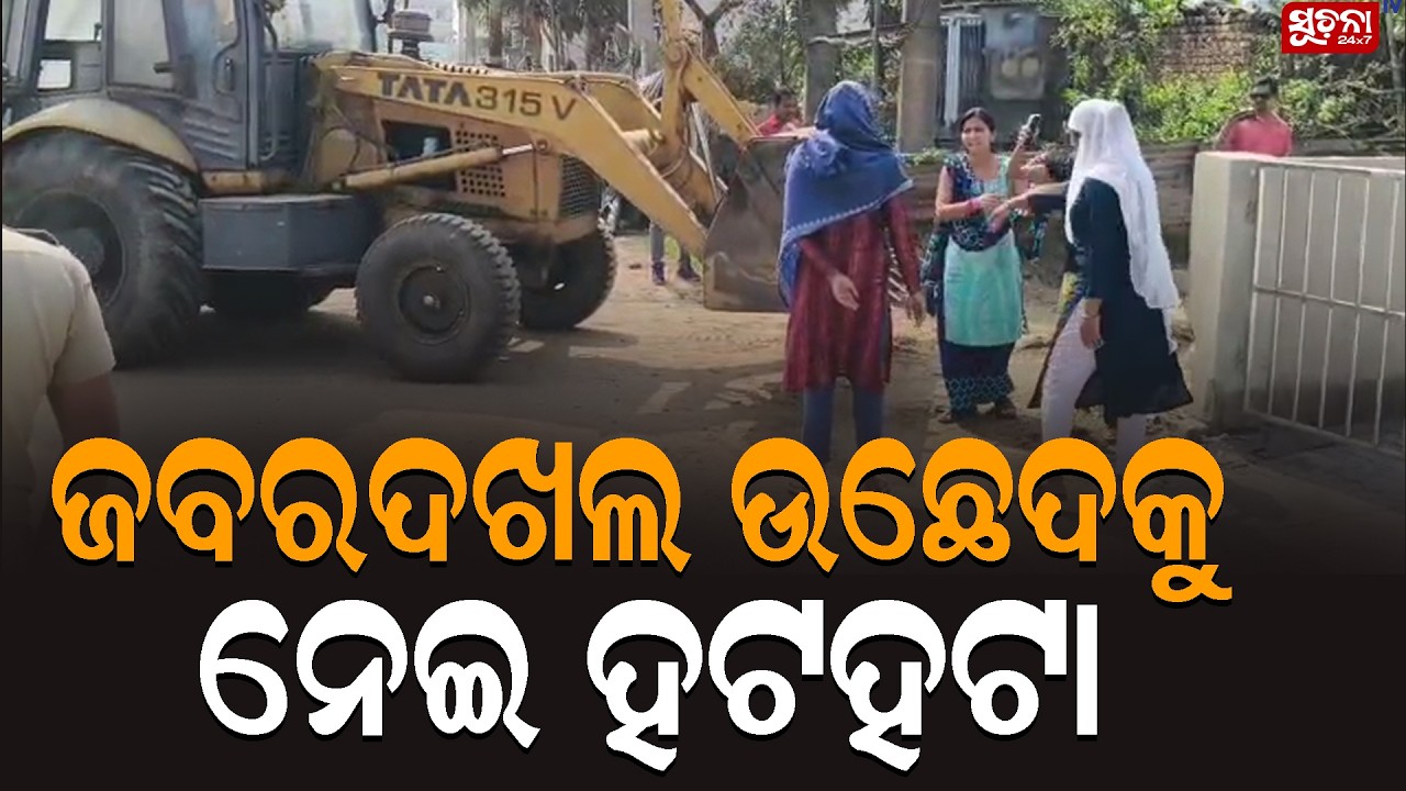 ପାରାଦ୍ୱୀପରେ ଜବରଦଖଲ ଉଛେଦକୁ ନେଇ ହଙ୍ଗାମା,ବୁଲଡୋଜର ସହ ପହଞ୍ଚିଲା ମ୍ୟୁନିସିପାଲଟି Paradeepnews | Municipality