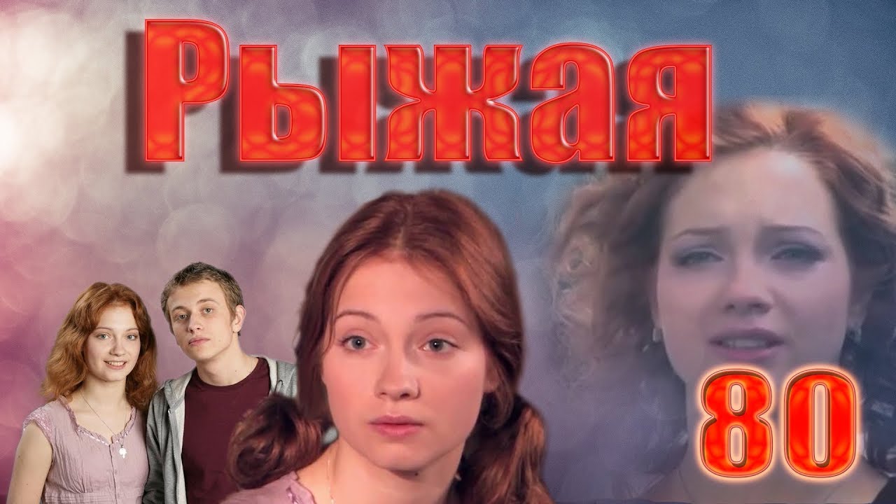 Рыжая - 80 серия (2009)