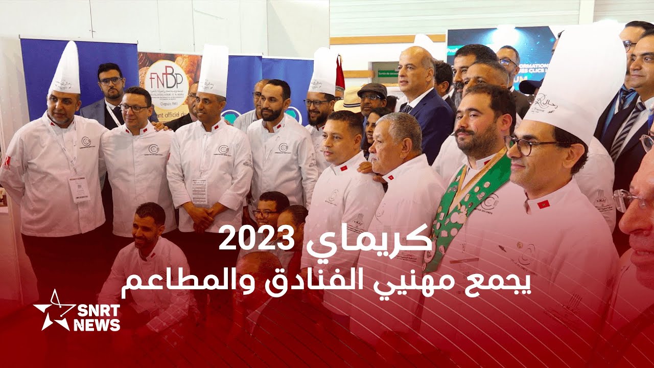 كريماي يجمع مهنيي الفنادق والمطاعم بعد 4 سنوات من الغياب