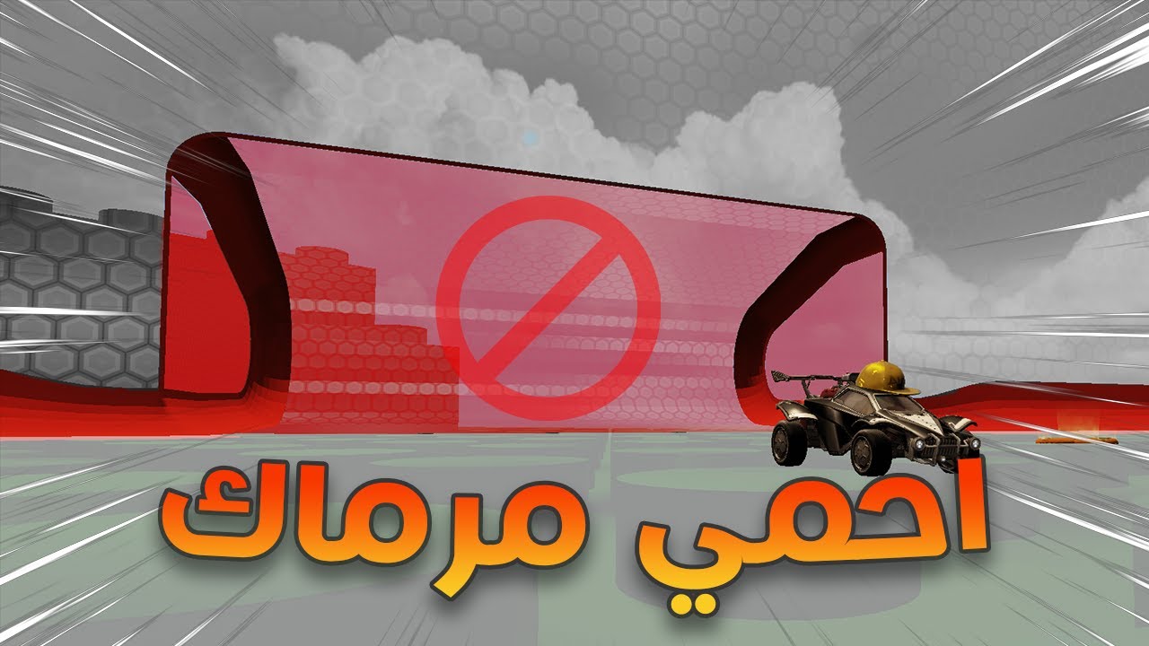 روكيت ليق | احمي مرماك ( 3 ضد بعض 🔥☠️ ) | Rocket League