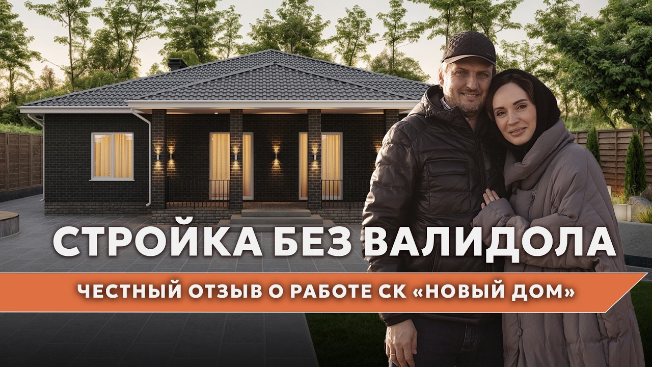 Стройка без валидола. Честный отзыв о жизни и работе СК «Новый Дом»