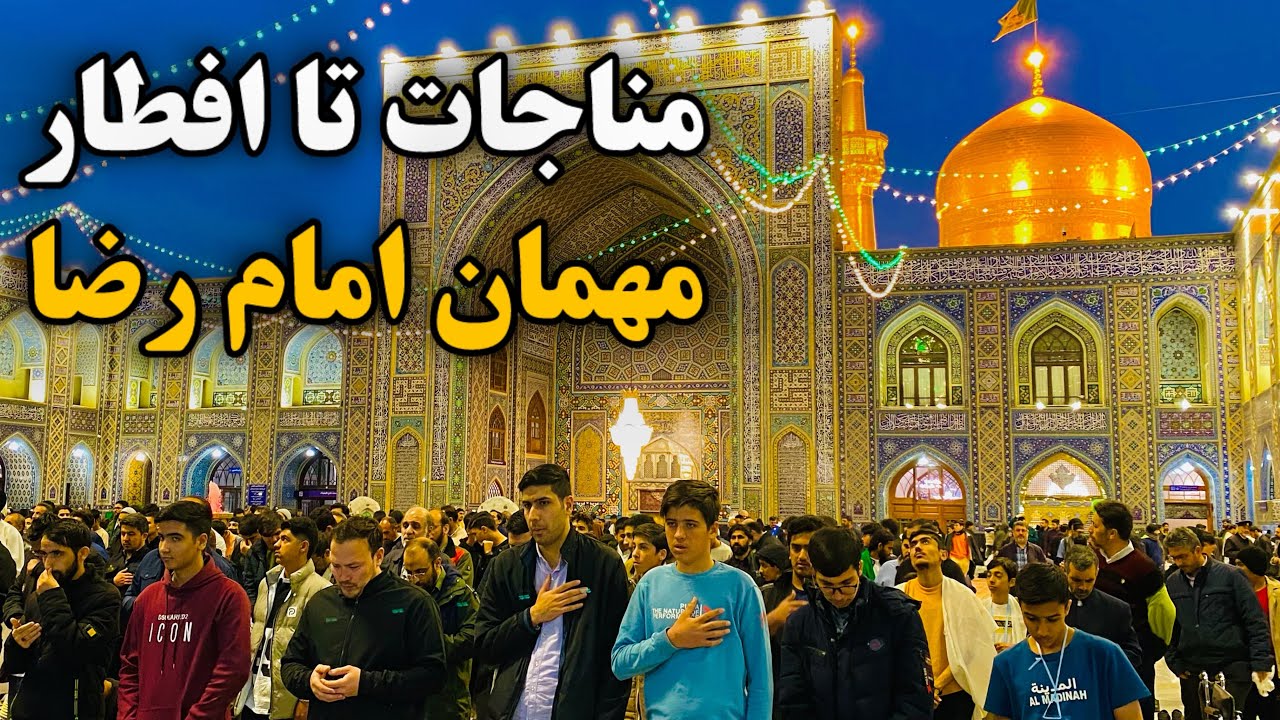 تا حالا افطار حرم بودی؟!🤩| لحظه‌ فراموش‌نشدنی در حرم امام رضا (ع) | Imam Reza Shrine | Iran 2026