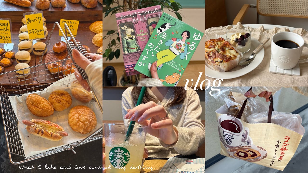 〔vlog〕疲れたので自分の世界に入り込む社会人の休日🐈🍐｜スタバとパン屋と図書館の日。