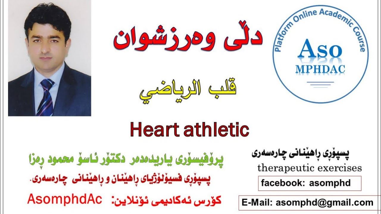 aso Mahmood Radha. 317 .Cours 6 -D4 , Dly warzshwan  2 , دڵی وەرزشوان
