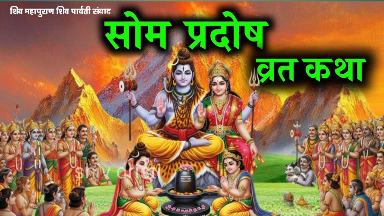 मानसिक शांति और चंद्र दोष से मुक्ति के लिए सुने सोम प्रदोष व्रत कथा 