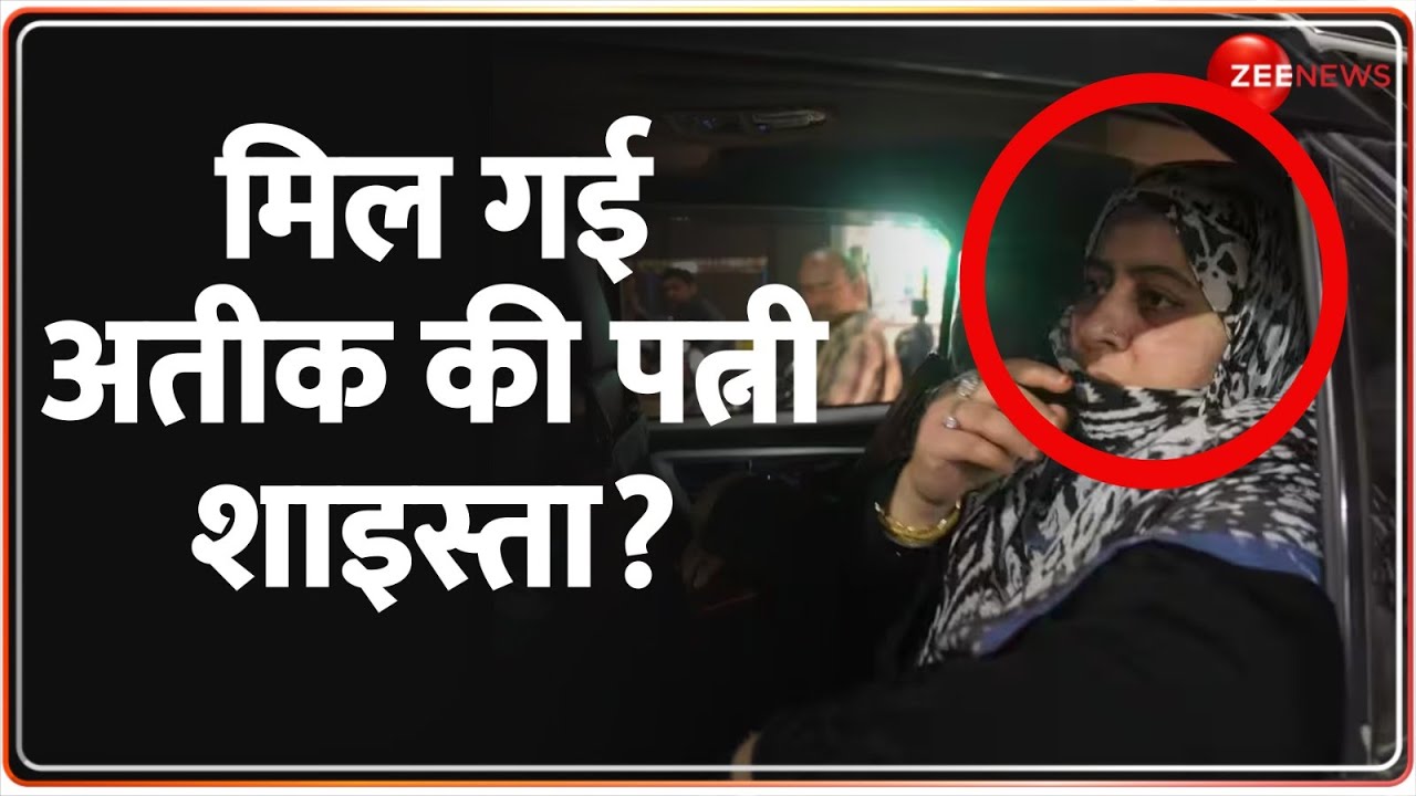 Shaista Parveen Arrest News: मिल गई Atiq Ahmed की पत्नी शाइस्ता? | Hindi News | Uttar Pradesh