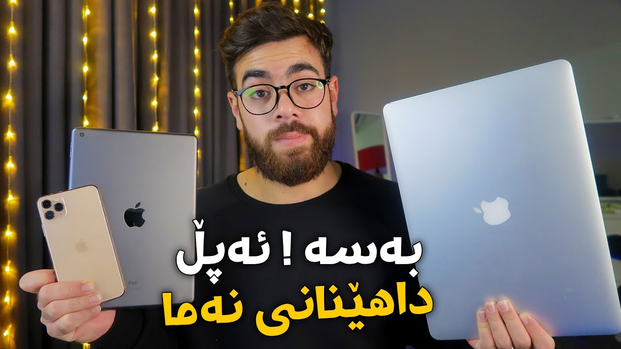 بۆچی لە ئەپڵ بێزارم