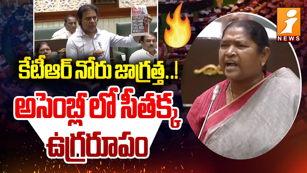 కేటీఆర్ నోరు జాగ్రత్త ..!అసెంబ్లీ లో సీతక్క ఉగ్రరూపం | Minister Seethakka Fires on KTR | INews