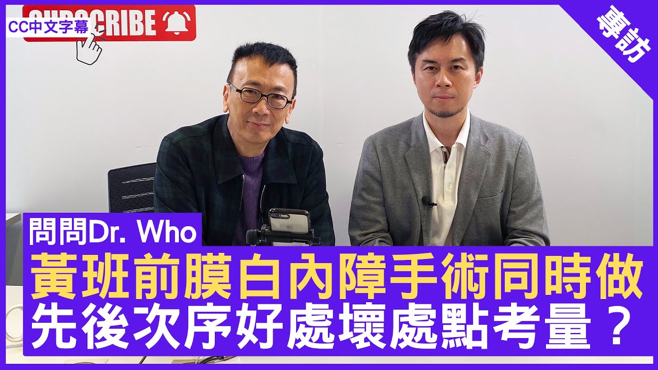 黃班前膜白內障手術同做 先後次序好處壞處點考量？ #陳頌恩醫生 眼科專科 - 鄭丹瑞《健康旦》(CC中文字幕)