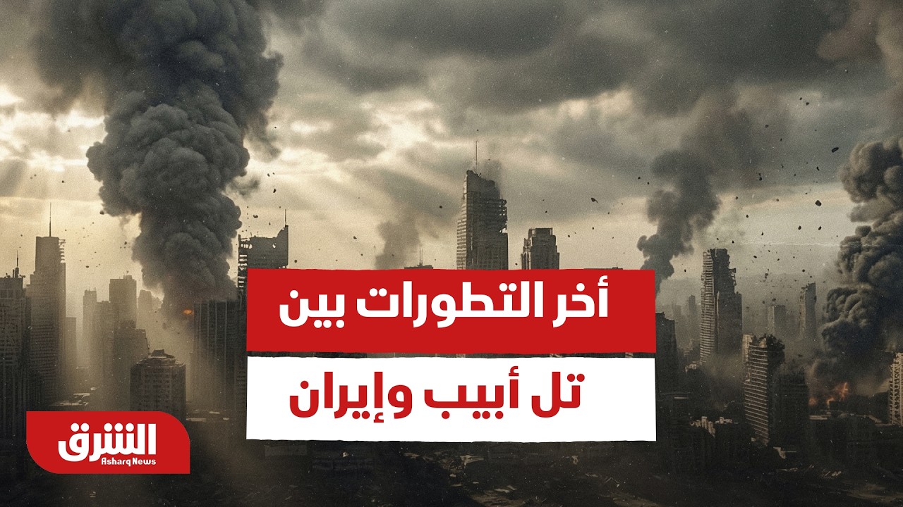 أخر التطورات بين تل أبيب وإيران - أخبار الشرق