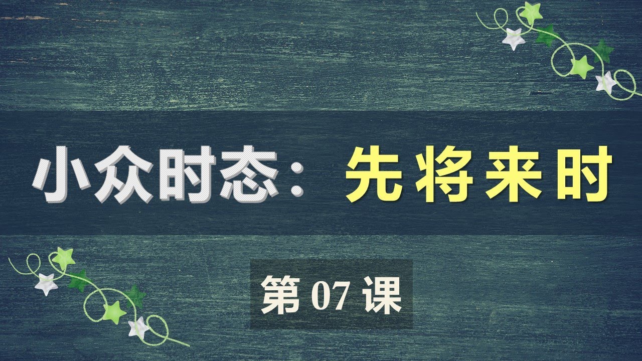 B1法语口语中级课程 07  先将来时