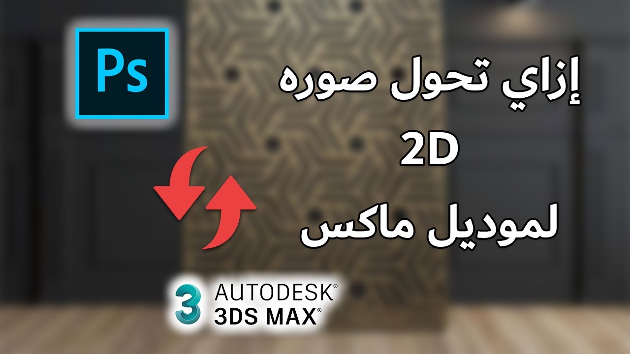 تحويل صورة 2D من الفوتوشوب الى موديل 3D في برنامج ثريدي ماكس | 2D Image to 3D Model