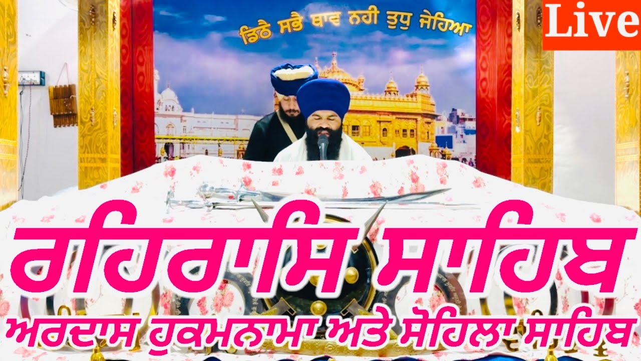 Rehras Sahib/ 7 January 2026 /ਰਹਰਾਸਿ ਸਾਹਿਬ/ रहिरास/live Rehras/Rehraas Sahib Path/ Nitnem Gurbani