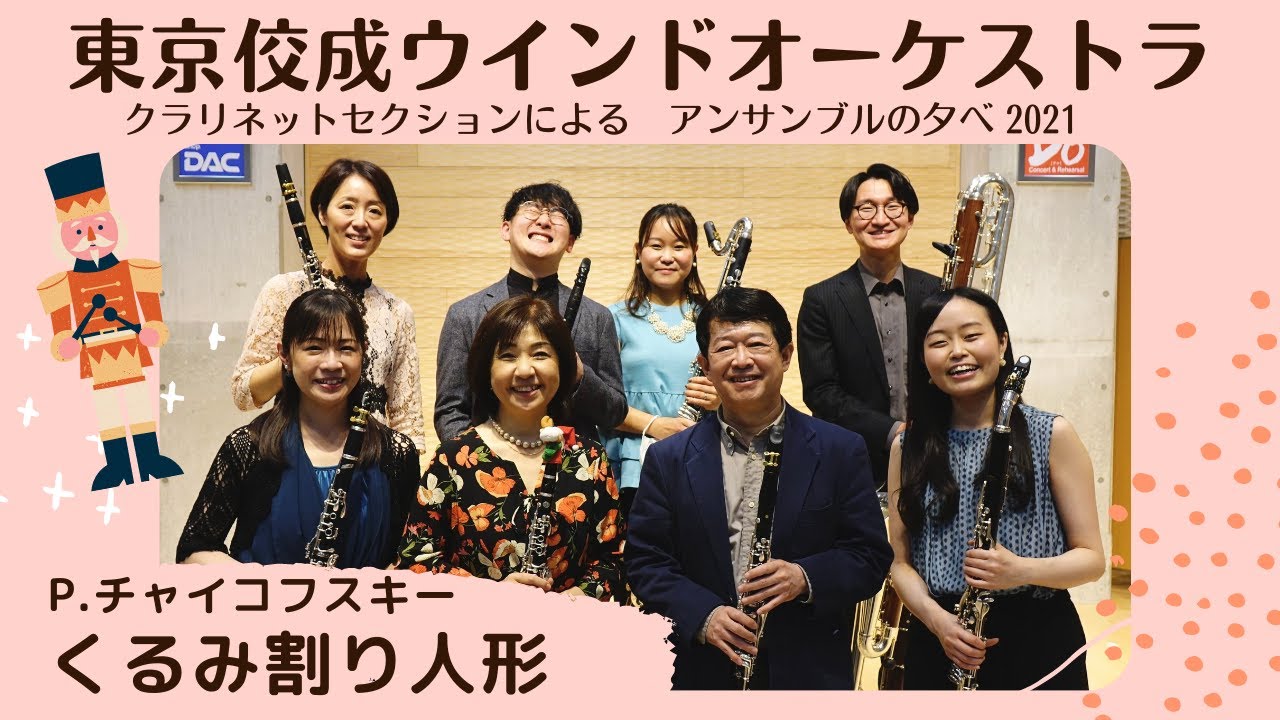 【感動をもう一度!!】東京佼成ウインドオーケストラ クラリネットセクションによるアンサンブルの夕べ2021 より P.チャイコフスキー ／くるみ割り人形