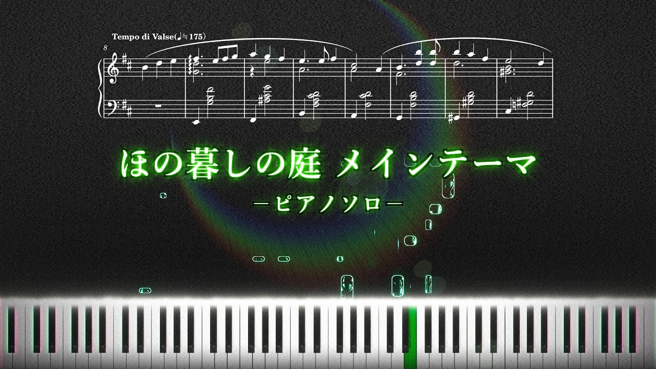 【ピアノソロ】ほの暮しの庭 メインテーマ【楽譜付き】