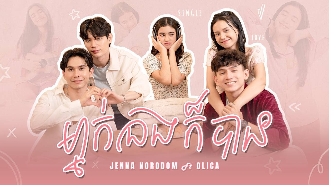 Jenna Norodom - ម្នាក់ឯងក៏បាន (feat.KZ & Olica)