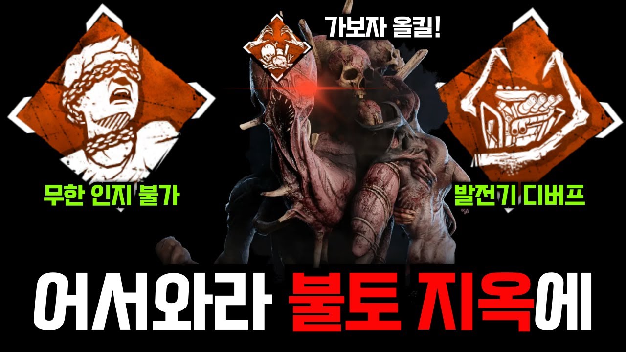 어서와라! 종합 디버프로 생존자를 사냥하는 불토템 지옥에.. 모든 생존자를 압도하는 드레지 운영